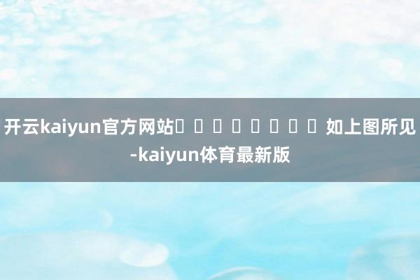 开云kaiyun官方网站‍‍‍‍‍‍‍‍如上图所见-kaiyun体育最新版