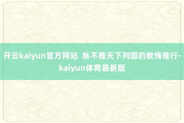 开云kaiyun官方网站  纵不雅天下列国的教悔推行-kaiyun体育最新版