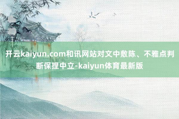 开云kaiyun.com和讯网站对文中敷陈、不雅点判断保捏中立-kaiyun体育最新版