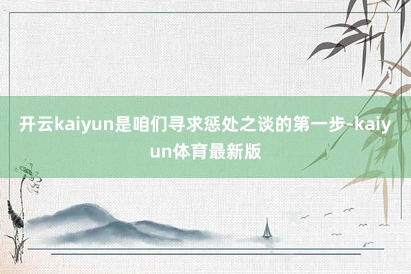 开云kaiyun是咱们寻求惩处之谈的第一步-kaiyun体育最新版