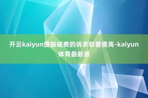 开云kaiyun提振破费的诉求较着提高-kaiyun体育最新版
