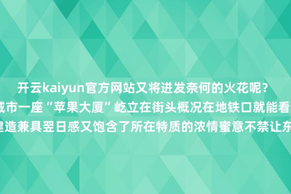 开云kaiyun官方网站又将迸发奈何的火花呢？　　试念念一下　　在我方的城市　　一座“苹果大厦”屹立在街头　　概况在地铁口就能看到“大葱”造型的建造　　兼具翌日感又饱含了所在特质的浓情蜜意　　不禁让东谈主目前一亮　　同期高慢感油联系词生　　AI加捏下的山东特产　　以其独到的步地、色调、纹理等为建造改进提供了丰富的素材　　话未几说　　快来一齐望望这组脑洞掀开的建造筹画　　pick出你心中的最爱吧！	