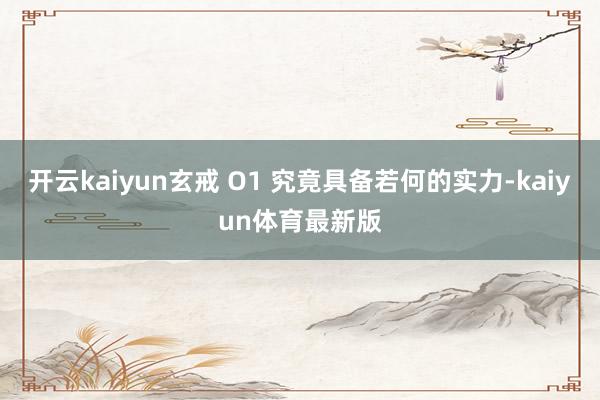 开云kaiyun玄戒 O1 究竟具备若何的实力-kaiyun体育最新版