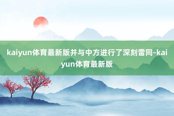 kaiyun体育最新版并与中方进行了深刻雷同-kaiyun体育最新版