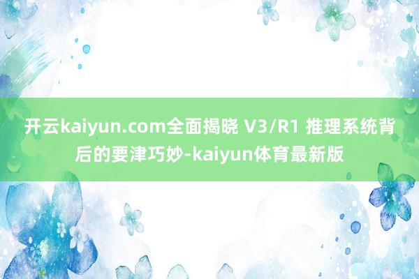开云kaiyun.com全面揭晓 V3/R1 推理系统背后的要津巧妙-kaiyun体育最新版