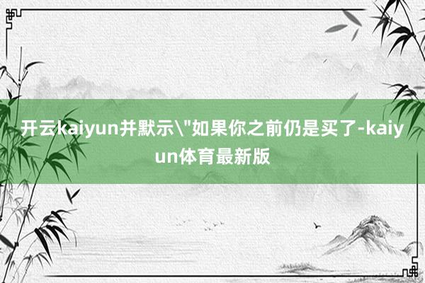 开云kaiyun并默示