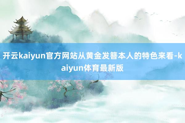 开云kaiyun官方网站从黄金发簪本人的特色来看-kaiyun体育最新版