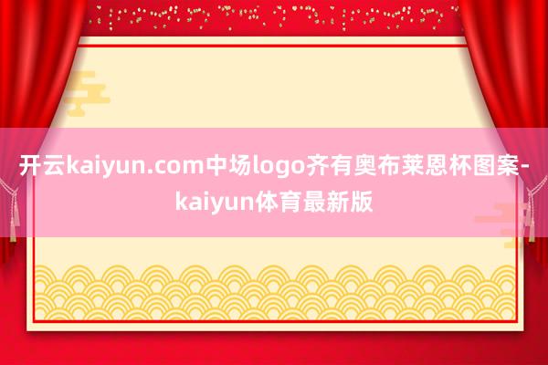 开云kaiyun.com中场logo齐有奥布莱恩杯图案-kaiyun体育最新版